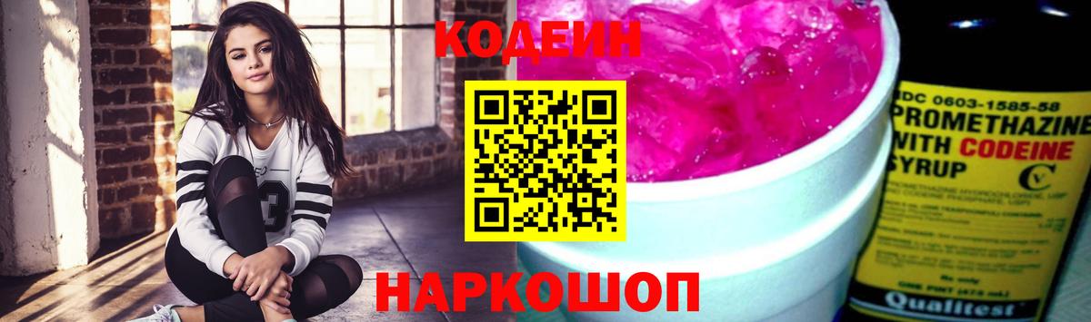 Кодеин Purple Drank Печора